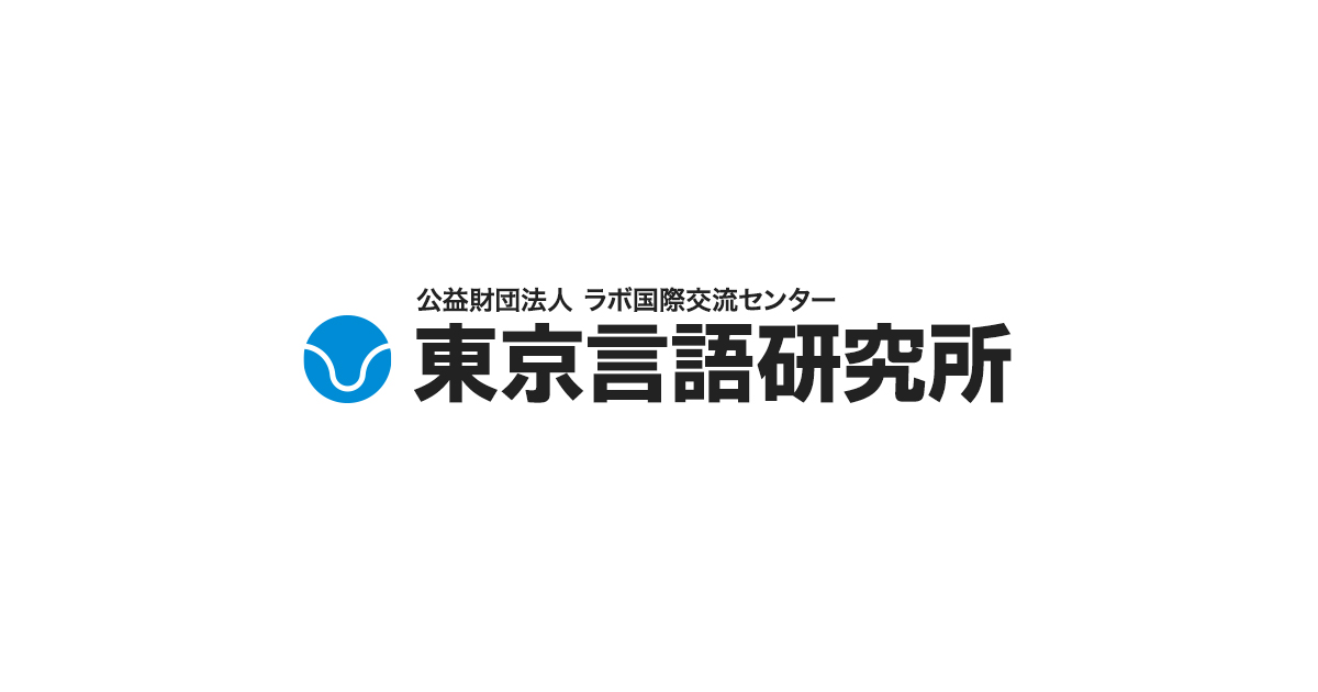 プライバシーポリシー｜東京言語研究所 - 理論言語学講座 セミナーなど，「ことば」に関心のある方へ