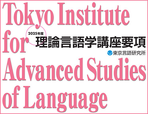 2025年度理論言語学講座要項